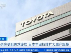 國際車企巨頭 又要減產(chǎn)了 中東局勢影響擴大